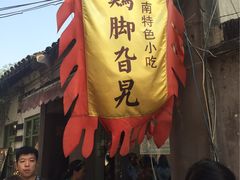 -鸡脚旮旯平江路店
