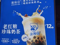 -煲珠公·老红糖珍珠奶茶(长宁龙之梦店)
