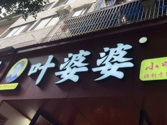 -叶婆婆钵钵鸡(乐山老店)