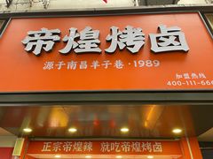 -帝煌烤卤(羊子街店)