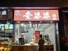 -童婆婆酥肉(双楠店)