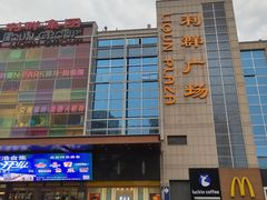 -利群胶州购物广场(澳门路店)