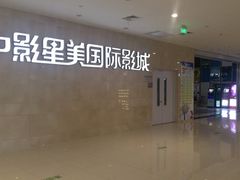 -中影星美国际影城(临海银泰店)
