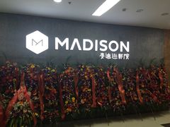 麦迪逊影院-德信影城(万泰城店)