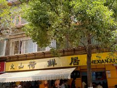 -文山荷鲜居(翠湖店)