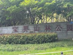 -宝界山林公园