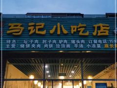门面-昌顺马记小吃店(昌盛园店)