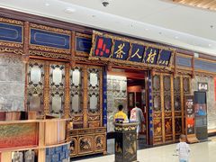 -茶人村·宫廷私厨(奥体印象城店)