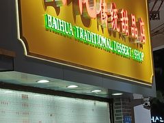 -百花传统甜品店(原址店)