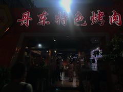 -丹东特色烤肉(学府路一部店)