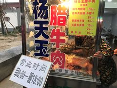 门面-杨天玉腊牛羊肉店