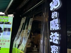 -猫的魔法密林(衣裳街店)
