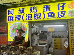 -阿叔鸡蛋仔(燎原路店)