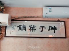 -胖子菜馆(隆昌路店)