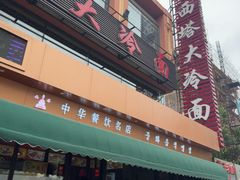 -西塔大冷面(市府大路店)