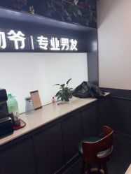 -贝勒爷专业男发