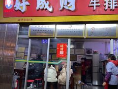 -好成财牛排馆(涂门街总店)