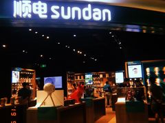 门面-顺电sundan(颐堤港店)