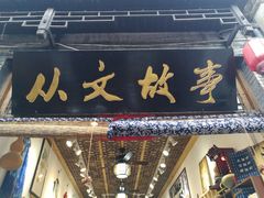 -沈从文故居