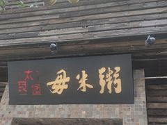 门面-大良毋米粥(锦龙路总店)