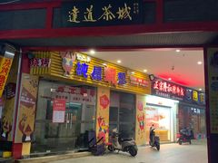 门面-如我美食(达道社区店)