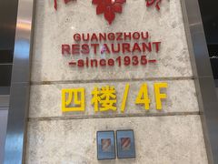 -广州酒家(昌岗地铁站店)