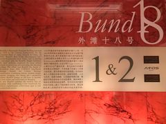 -Salon de The de Joel Robuchon(外滩18号店)