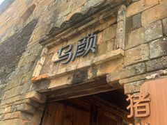 -乌石村