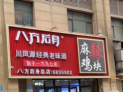 -八方后身麻辣鸡块(总店)