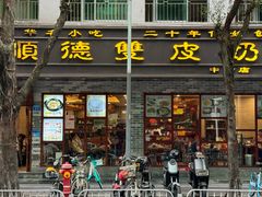 -正德顺順德雙皮奶(中信店)