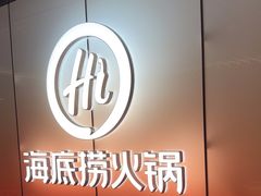 -海底捞火锅(高科广场店)