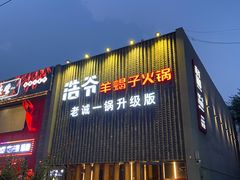 门面-浩爷羊蝎子火锅(望京店)