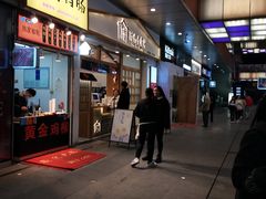 门面-厝内小眷村(合肥华府骏苑店)