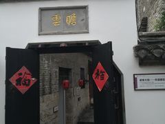 -天朝元辅-徐州民俗博物馆