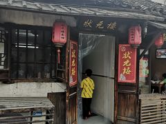 门面-状元楼(东大街店)