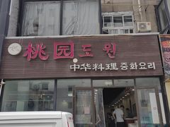 -桃园中华料理炸酱面(燕儿岛路店)