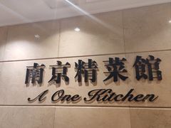 -A One Kitchen·南京精菜馆(晶丽酒店店)
