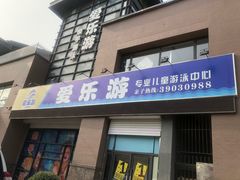 门面-爱乐游亲子游泳俱乐部