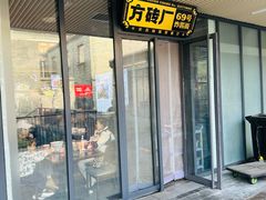门面-方砖厂69号炸酱面·烤鸭(前门鲜鱼口店)