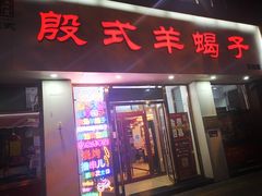 门面-殷式·私房烧烤·羊蝎子火锅(什刹海店)