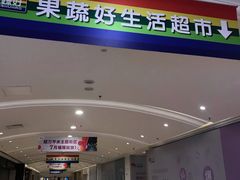-果蔬好生活超市(乐堤港店)