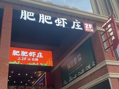 -肥肥虾庄·金牌油焖大虾(杨园滨江时代walk店)