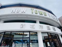 -新城市广场
