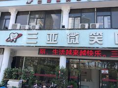 -微笑牙科口腔(三亚迎宾院区)