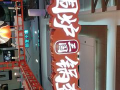 -围炉三国锅盔(平江万达店)