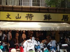 -文山荷鲜居(翠湖店)