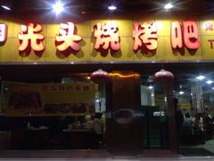 iphone_upload_pic-云晓光头烧烤吧(新大陆广场店)