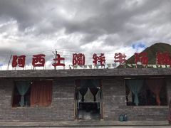 门面-阿西土陶牦牛汤锅