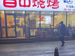-白山烧烤(文安路万豪店)