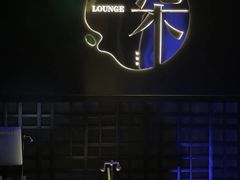 -柒Lounge(三里屯店)